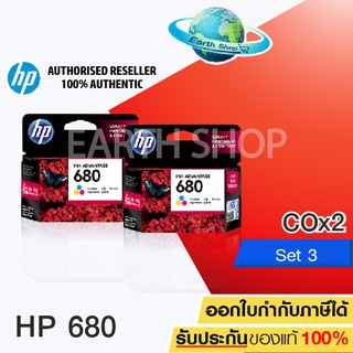 HP 680 (F6V26AA) CO 2 กล่อง ตลับหมึกอิ๊งค์เจ็ท สี 3 สีของแท้ HP 2135 2675 2676 2677 3775 3776 3777 Earth Shop