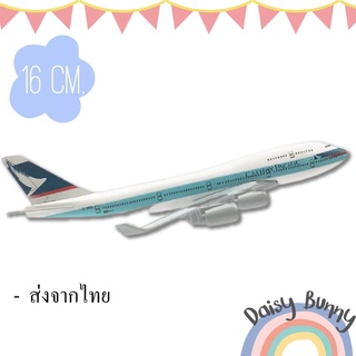 โมเดลเครื่องบิน *พร้อมส่งจากไทย* CATHAY PACIFIC Boeing 747-400 ขนาด 16cm. Scale : 1:400 มีขาตั้งโชว์