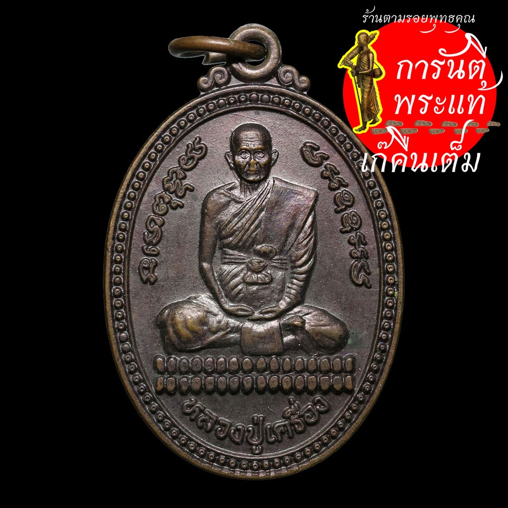 เหรียญ-หลวงปู่เครื่อง-สุภัทโท-ปี-๒๕๓๘