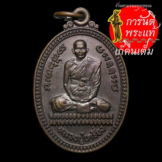 เหรียญ หลวงปู่เครื่อง สุภัทโท ปี ๒๕๓๘