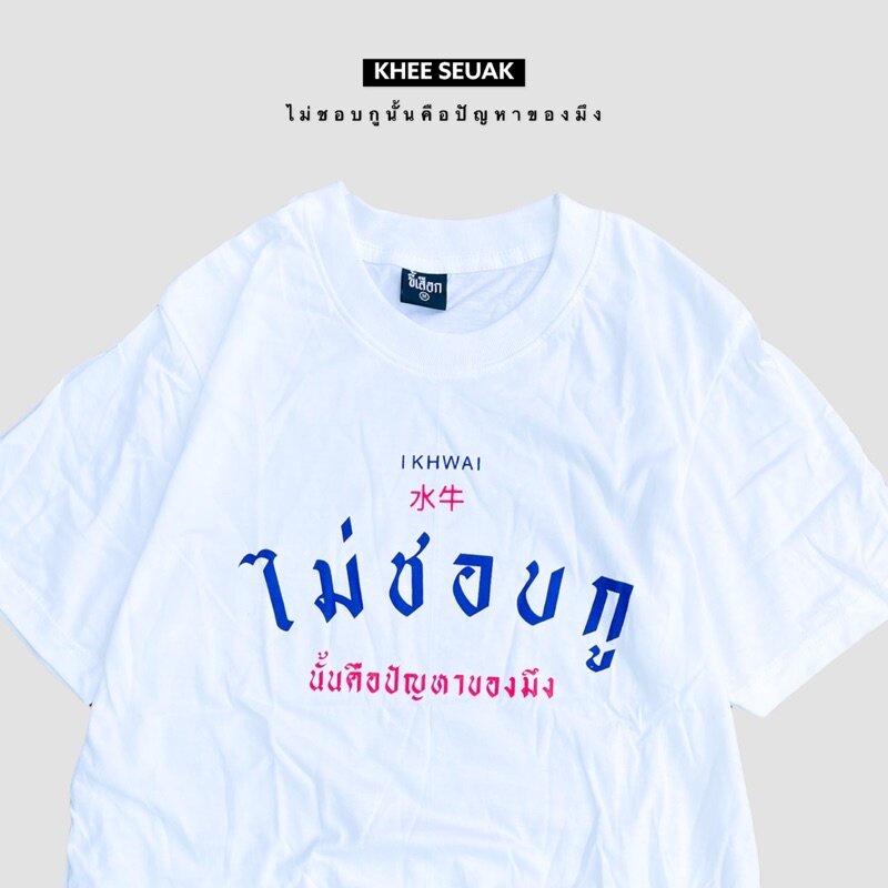 เสื้อ-ไม่ชอบกูนั้นคือปัญหาของมึง-เสื้อยืดคอกลมผ้าฝ้าย