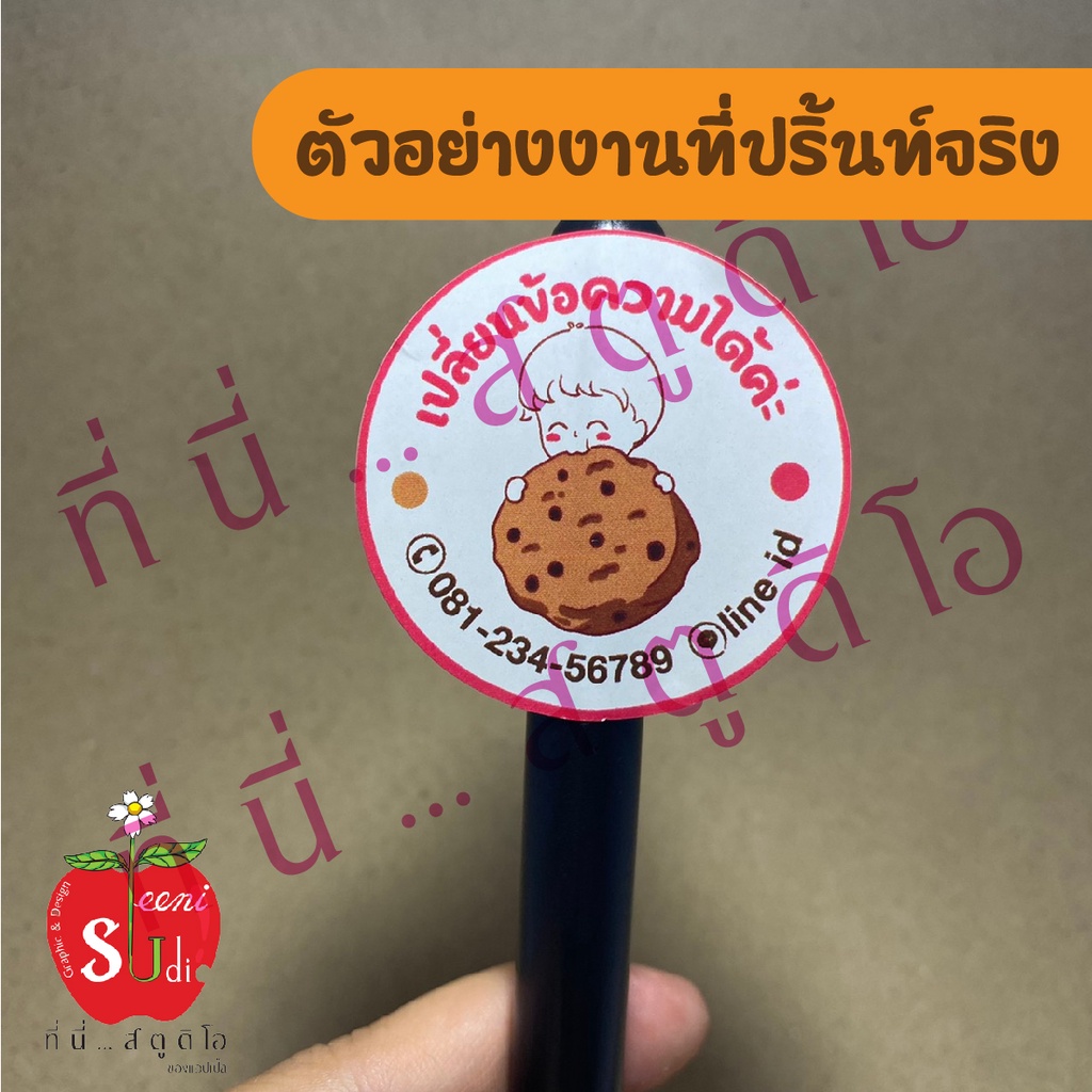 สติ๊กเกอร์กระดาษ-ฉลากสินค้า-สติ๊กเกอร์ติดขนม-อาหาร-คุกกี้-เบอเกอรี่-เปลี่ยนข้อความได้