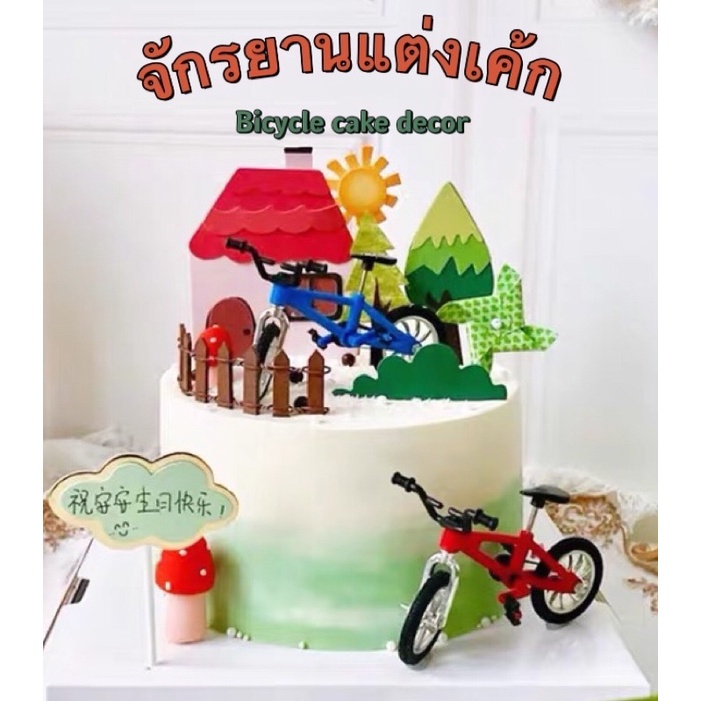จักรยานแต่งเค้ก-จักรยานจิ๋ว-ของแต่งเค้ก-ป้ายแต่งเค้ก-ป้ายปักเค้ก-ป้ายเค้กวันเกิด-อุปกรณ์แต่งเค้ก