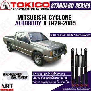 Tokico โช๊คอัพ Mitsubishi cyclone aerobody มิตซูบิชิ ไซโคลน แอโร่บอดี้ ปี 1979-2005 โช้คน้ำมัน โตกิโกะ