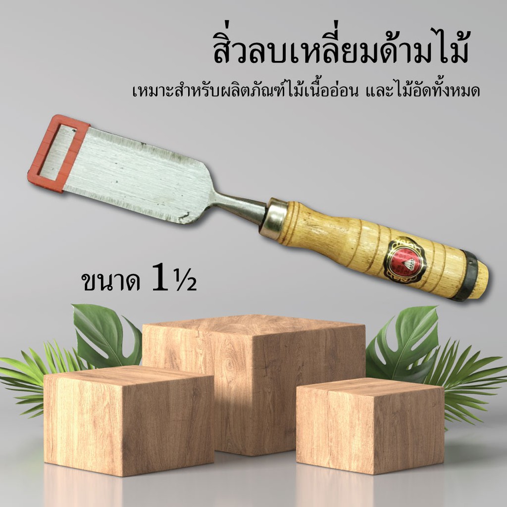 สิ่วลบเหลี่ยมด้ามไม้-ขนาด-1-เหมาะสำหรับผลิตภัณฑ์ไม้เนื้ออ่อน-และไม้อัดทั้งหมด