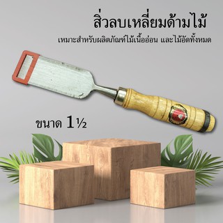 สิ่วลบเหลี่ยมด้ามไม้ ขนาด 1½ เหมาะสำหรับผลิตภัณฑ์ไม้เนื้ออ่อน และไม้อัดทั้งหมด