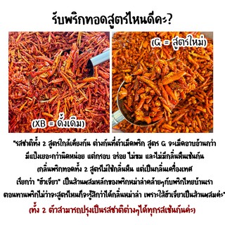 ภาพขนาดย่อของภาพหน้าปกสินค้าพริกกรอบสูตรG 50g. ( เจทานได้นะคะ เฉพาะรสต้นตำรับเท่านั้น ) สูตรซอสถั่วเหลือง พริกทอด จากร้าน baankaisong บน Shopee