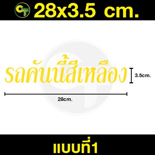 สินค้า สติ๊กเกอร์ติดรถ รถคันนี้สีเหลือง มี4แบบ ให้เลือก #sticker #สติ๊กเกอร์