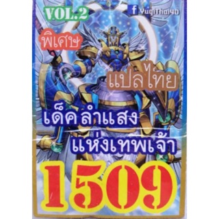 การ์ดยูกิ แปลไทย 1509 เด็ค ลำแสงแห่งเทพเจ้า