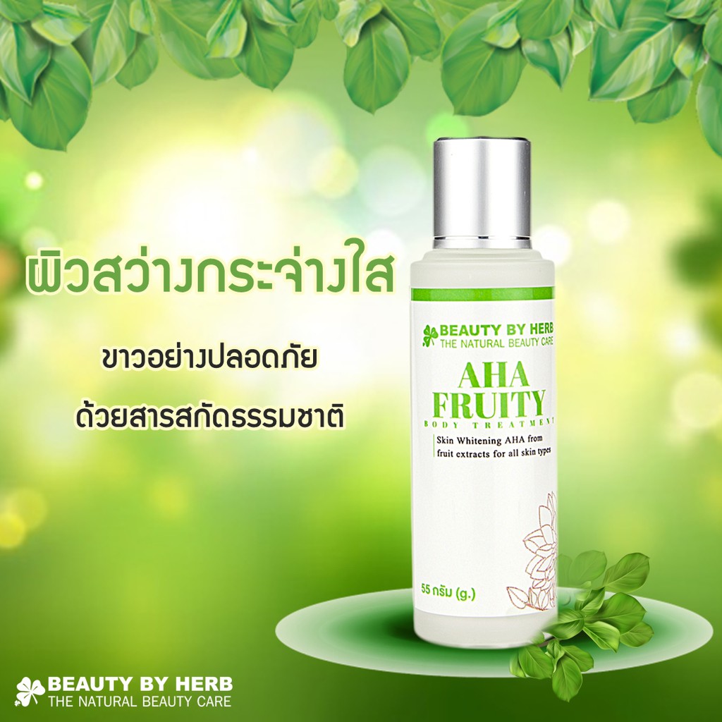 เอเอชเอทรีทเม้นท์-บิวตี้บายเฮิร์บ-ผิวขาว-ผิวขาวใส-ปลอดภัยด้วยสารสกัดผลไม้-aha-fruity-body-treatment-ขนาด-55-มล