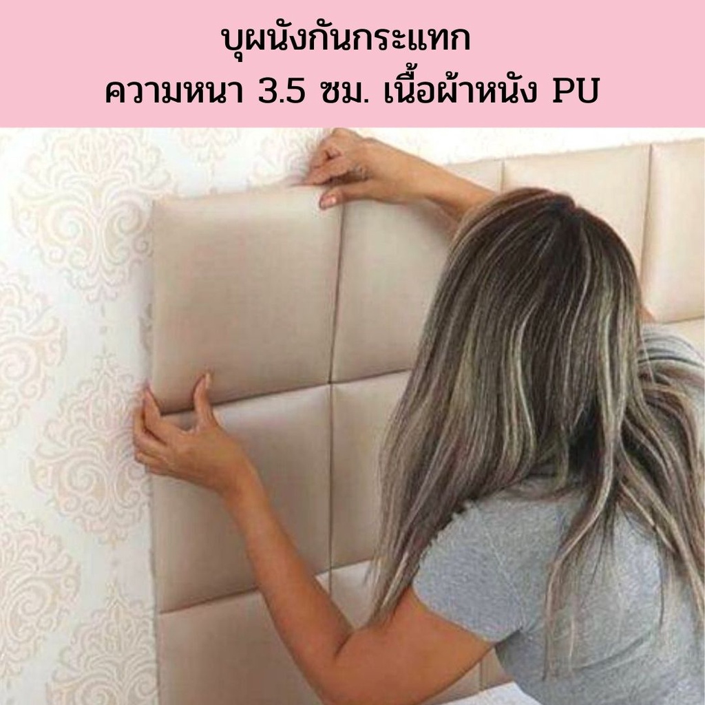 บุผนังกันกระแทก-หนังpvcหุ้มฟองน้ำ-หนาพิเศษ-เบาะติดหัวเตียง-wall-pad-วอลเปเปอร์3มิติ-โฟมกันกระแทก-บุหัวเตียง