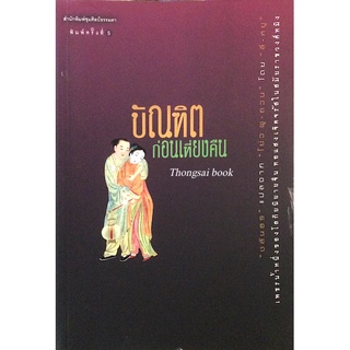 บัณฑิตก่อนเที่ยงคืน "ชลันธร" แปลจาก "โย่ว ผูถวน" โดย "ลี่ หยู"เพชรน้ำหนึ่งของโลกิยนิยายจีนทอแสงเจิดจรัสในสมัยราชวงศ์หมิง