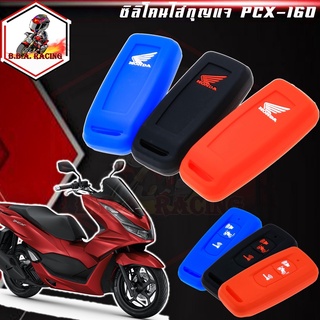 เคสรีโมทรถ ซิลิโคน ครอบกุญแจ HONDA รุ่น PCX-160 NEW ปี 2021