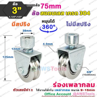 SC ขาล้อหมุน 360 องศา 3" ร่องกลม (O) ล้อสแตนเลส สำหรับ ประตู้รั้ว เช่น บานเลื่อน บานโค้ง บานเฟี้ยม บานพับ เป็นต้น