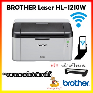 สินค้า Brother Laser Printer เครื่องพิมพ์เลเซอร์ ขาว-ดำ รุ่น HL-1210W เชื่อมต่อ WIFI&IOS และ Android รับประกัน 2 ปี MonkeyKing7