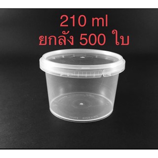 [ยกลัง500ใบ] กระปุกฝาล็อค 210ml กระปุกฝาเซฟตี้ ซุปเปอร์แวร์ กระปุกน้ำพริก เซฟล็อค คุกกี้ คอร์นเฟลค