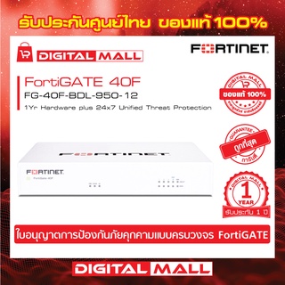 Firewall FORTINET FortiGATE 40F  FG-40F-BDL-950-12 เหมาะสำหรับใช้งานควบคุมเครือข่ายระดับธุรกิจขนาดใหญ่