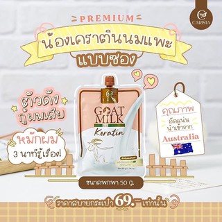 Goatmilk premium keratin เคราตินนมแพะ บำรุงผมเสีย