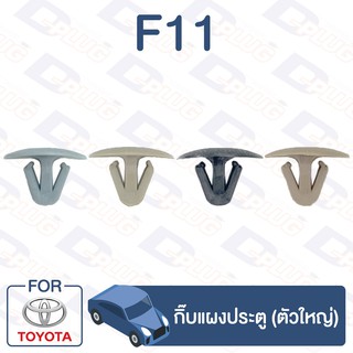 กิ๊บล็อค กิ๊บแผงประตู (ตัวใหญ่) TOYOTA【F11】