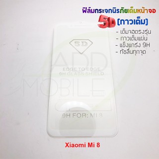 P-One ฟิล์มกระจกนิรภัยเต็มหน้าจอกาวเต็ม 5D รุ่น Xiaomi Mi 8 (เต็มจอกาวเต็ม สีขาว)