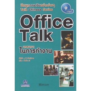 หนังสือฝึกพูดภาษาจีน-บทสนทนาในการทำงาน