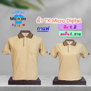 ภาพหน้าปกสินค้าเสื้อโปโล เสื้อคอปก (สีกาแฟ) M021 🔴ผ้า TK Micro Digital 🔰ผ้านุ่ม ไม่ย้วย สีไม่ตก ที่เกี่ยวข้อง