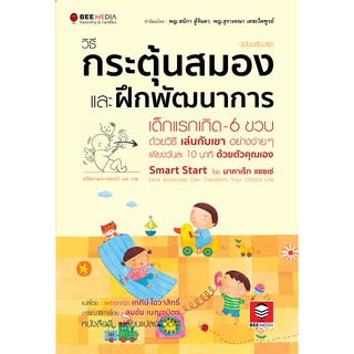 ภาพหน้าปกสินค้าBeeMedia(บี มีเดีย) หนังสือ วิธีกระตุ้นสมอง และฝึกพัฒนาการ เด็กแรกเกิด-6 ขวบ ด้วยวิธี เล่นกับเขา อย่างง่ายๆ หนังสือพัฒนา ที่เกี่ยวข้อง