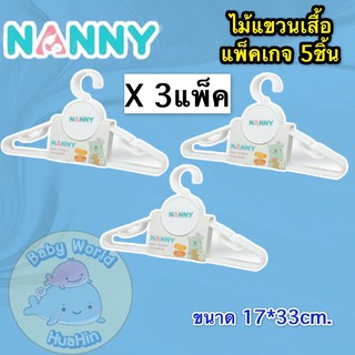 (จำนวน3แพ็ค) Nanny (x5ชิ้น) ไม้แขวนเสื้อเด็ก ชุดไม้แขวนเสื้อ ที่ตากผ้า แนนนี่ Baby Hangers