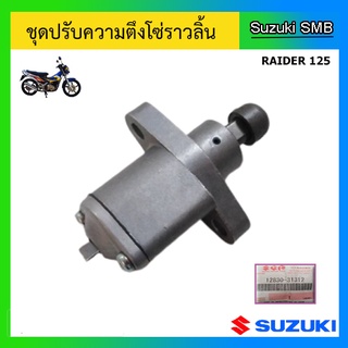 ชุดปรับความตึงโซ่ราวลิ้น ยี่ห้อ Suzuki รุ่น Raider125 แท้ศูนย์