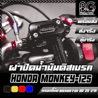 ฝาปิดน้ำมันดิสเบรค CNC HONDA MONKEY-125 / ST-DAX 125 PIRANHA (ปิรันย่า)