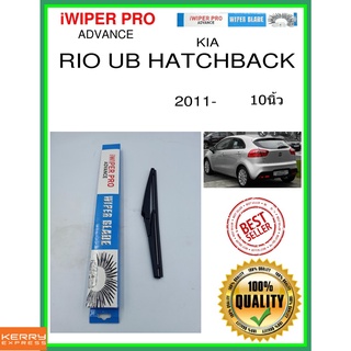 ใบปัดน้ำฝนหลัง  RIO UB HATCHBACK 2011- rio ub hatchback 10นิ้ว KIA kia H281 ใบปัดหลัง ใบปัดน้ำฝนท้าย