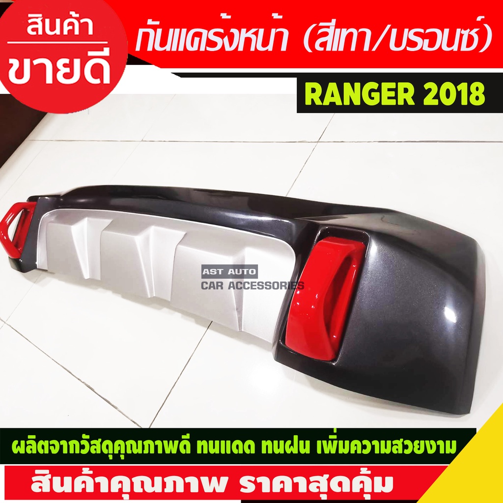 กันแคร้ง-หน้า-v-2-สี-เทา-บรอนด์-รุ่น-xlt-ฟอร์ด-แรนเจอร์-ford-ranger-2018-2019-a