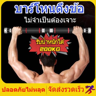 บาร์โหนติดประตู บาร์โหนดึงข้อ ปรับได้ 60-150 cm บาร์ดึงข้อ บาร์โหน บาร์โหนประตู ที่โหนบาร์ Chinup Bar