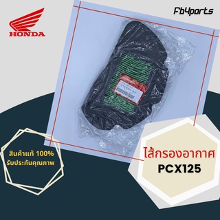 ไส้กรองแท้เบิกศูนย์ HONDA 100% PCX125 (17210-KWN-900)