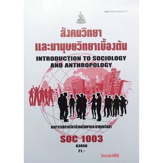 ตำราเรียน ม ราม SOC1003 ( SO103 ) 63050 สังคมวิทยาและมานุษยวิทยาเบื้องต้น หนังสือเรียน ม ราม หนังสือ หนังสือรามคำแหง