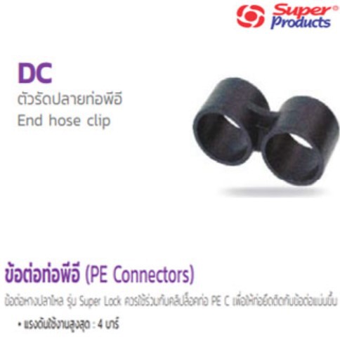 ตัวรัดปลายท่อพีอี-end-hose-clip-dc-อุปกรณ์สำหรับต่อท่อพีอี-super-products-ซุปเปอร์โปรดักส์