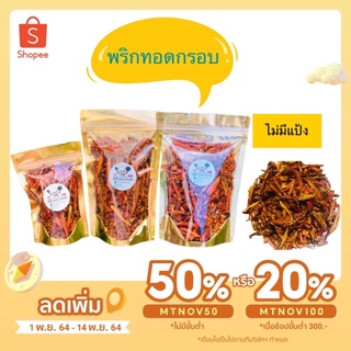 พริกทอดกรอบ สูตรไม่มีแป้ง ขนาด 50 กรัม 100 กรัม 150 กรัม สูตร ไม่มีแป้งคั่วงา อ่านก่อนสั่งซื้อ