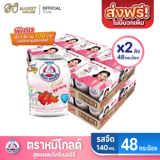 [ส่งฟรี X 2 ลัง] นมตราหมี โกลด์ ผสมโกจิเบอร์รี่สกัด  นมหมีกระป๋อง Bear ขนาด 140มล. (ยกลัง 2 ลัง : รวม 48 กระป๋อง)