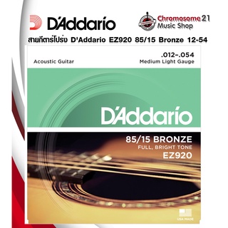 สายกีตาร์โปร่ง DAddario EZ920 85/15 Bronze 12-54 ของแท้ 100%