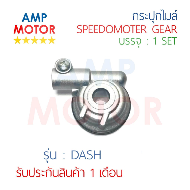 กระปุกไมล์ แดช DASH [H]  - SPEEDOMETER GEAR DASH