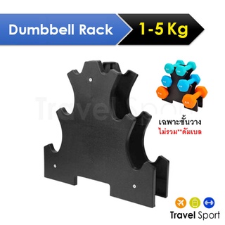 ภาพขนาดย่อของสินค้าชั้นวางดัมเบล**ประกอบให้พร้อมใช้** Dumbbell Rack