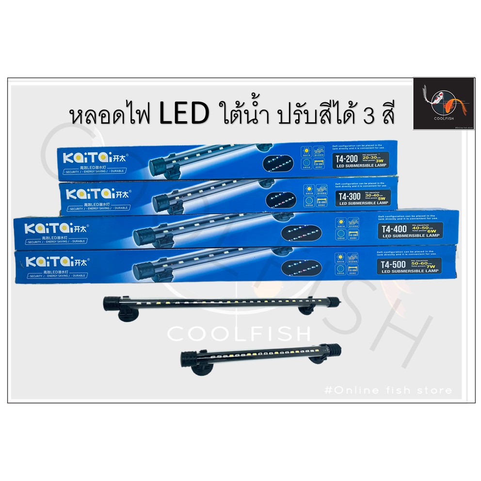 kaitai-t4-ไฟตู้ปลา-หลอดไฟ-led-หลอดไฟใต้น้ำ-สำหรับตู้ปลา-ปรับสีไฟได้-3-สี