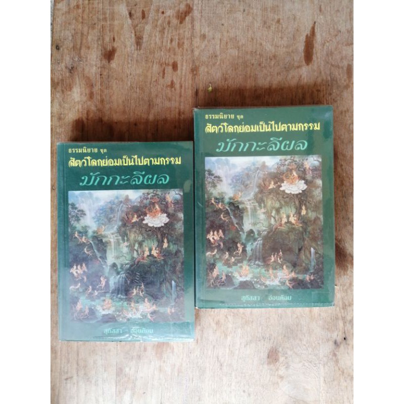 นารีผล-มักกะลีผล-นิยายธรรมะ-โดย-สุทัสสา-อ่อนค้อม