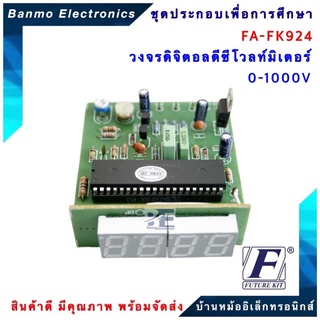 FUTURE KIT FA-FK924-วงจรดิจิตอลดีซีโวลท์มิเตอร์ 0-1000V