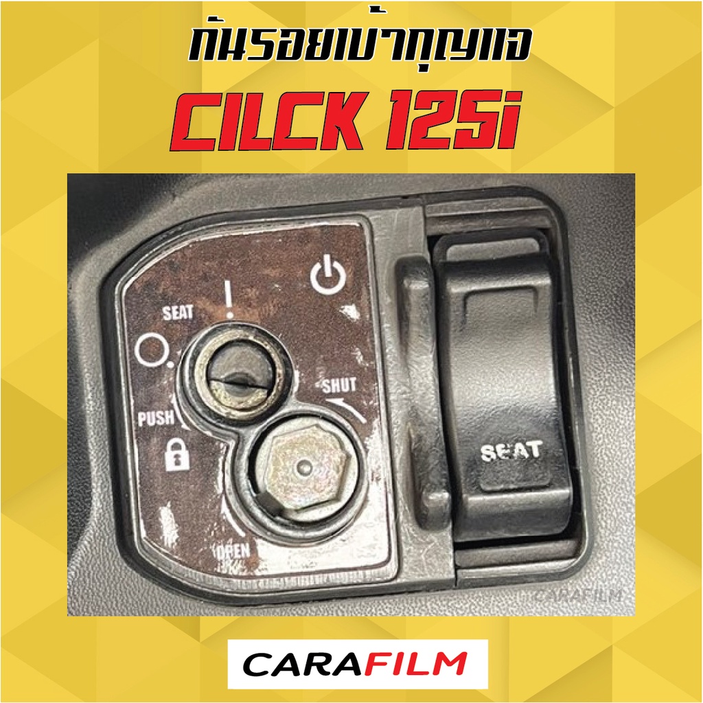 กันรอยเบ้ากุญแจ-cilck-125i