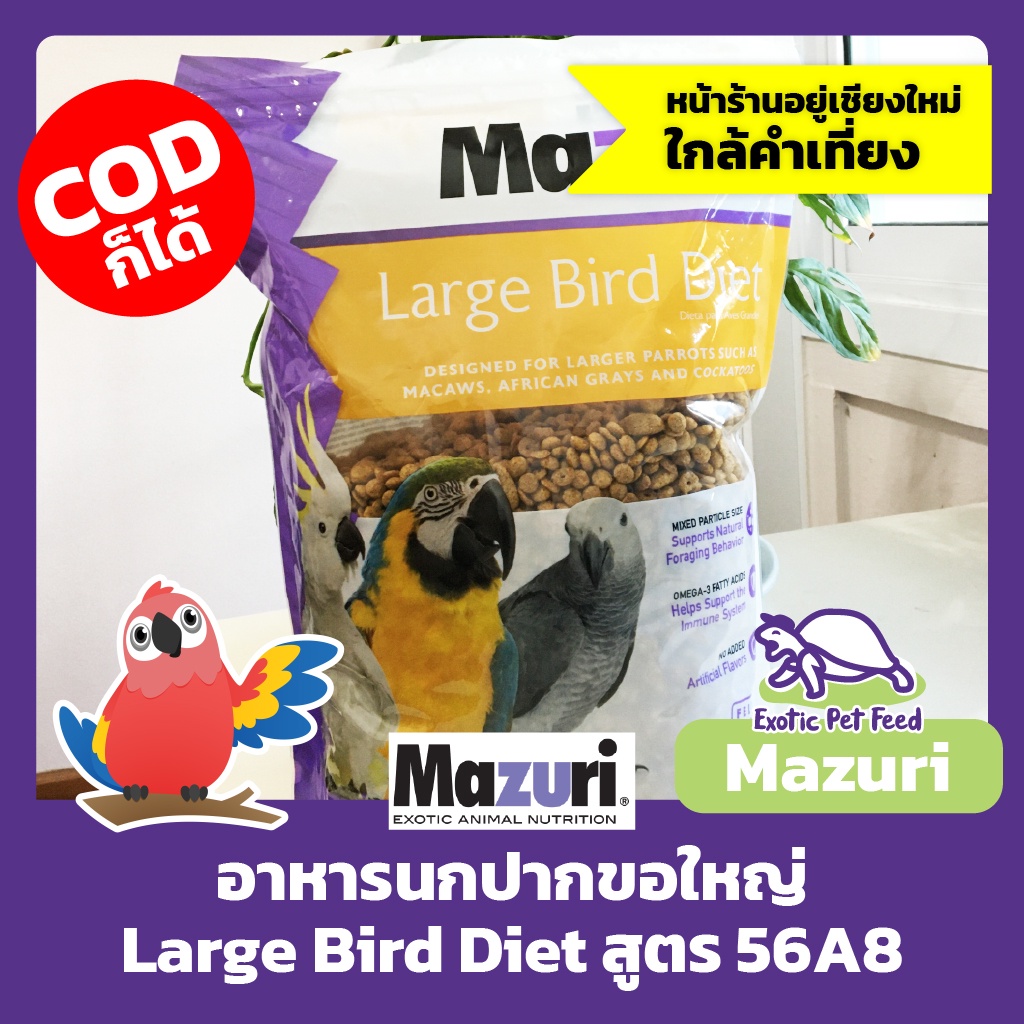 อาหารนกแก้ว-นกปากขอใหญ่-นกแก้ว-large-bird-diet-mazuri-มาซูริ-สูตร-56a8-1kg