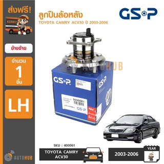 GSP ลูกปืนล้อหลัง TOYOTA CAMRY ACV30 ปี 2003-2006 LH ข้างซ้าย