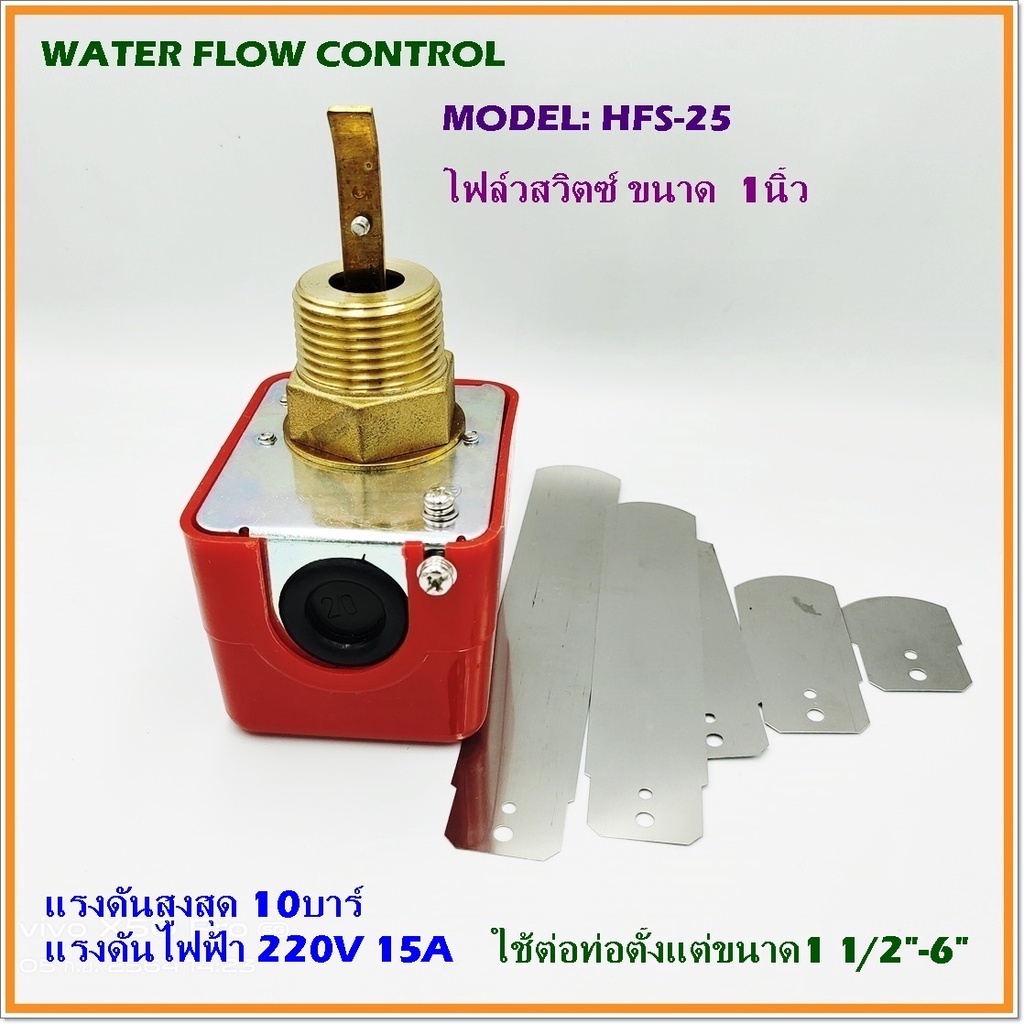 water-flow-control-model-hfs-15-4หุน-hfs-25-1นิ้ว-โฟล์วสวิตซ์-สวิตซ์ใบพาย-220v-15a-แรงดันสูงสุด-10-บาร์