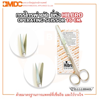 กรรไกรผ่าตัด (Operating Scissors) ปลายตรง ขนาด 16 cm. Hilbro(ฮิลโบร)