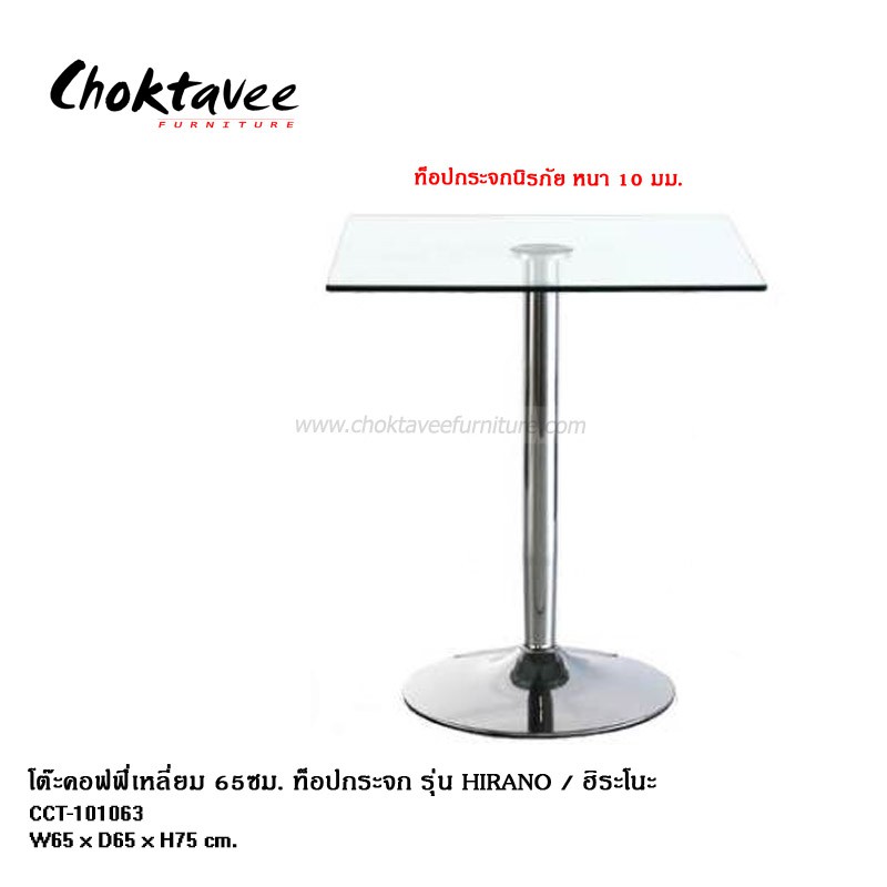 โต๊ะคอฟฟีเหลี่ยม-60ซม-กระจกนิรภัย-รุ่น-hirano
